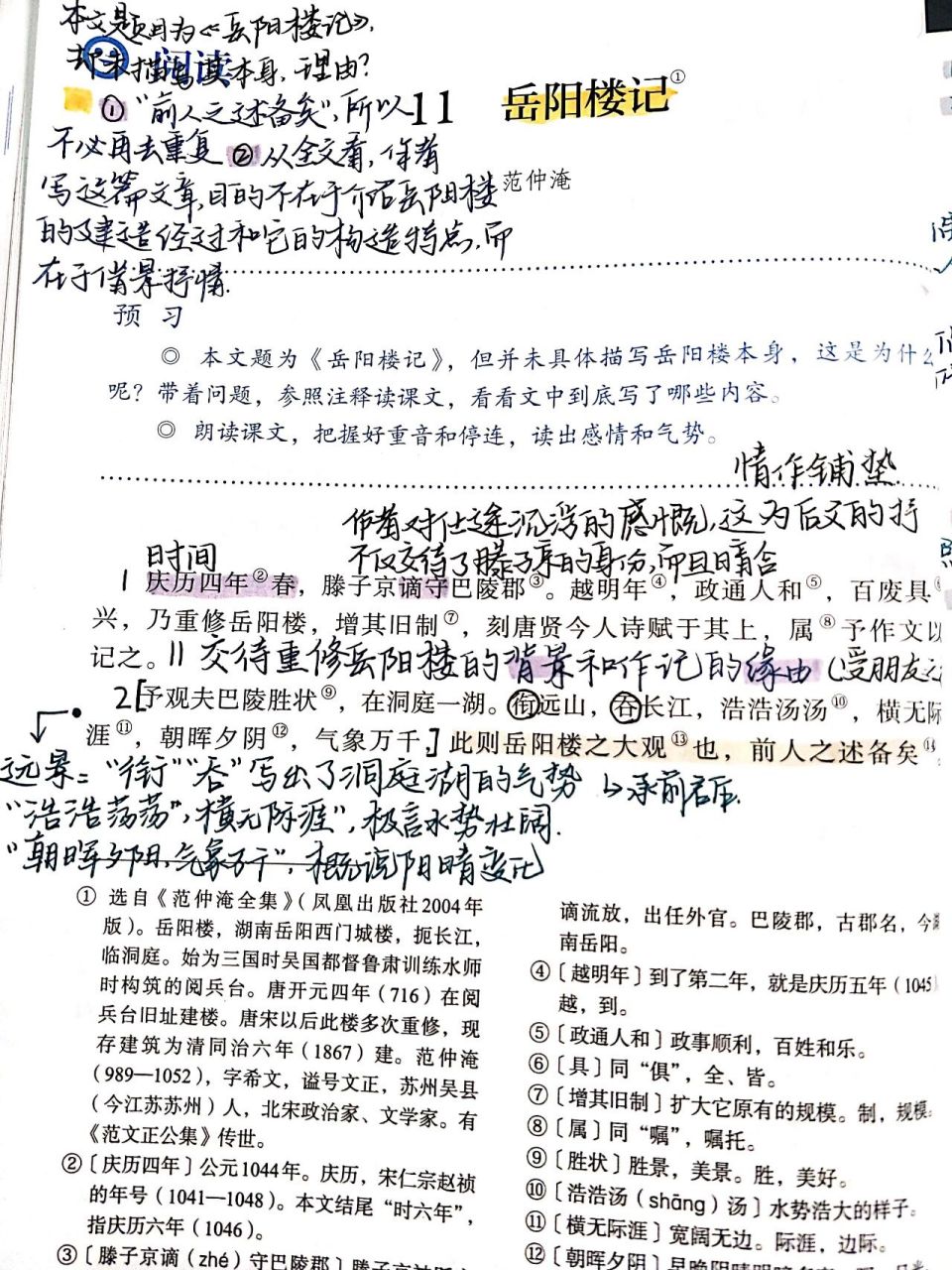 九上语文第十一课《岳阳楼记》 来啦来啦哈哈哈