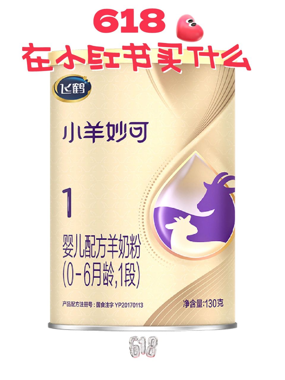 9试用 飞鹤小羊妙可123段新国标试用装,新客咨询下单只要24.