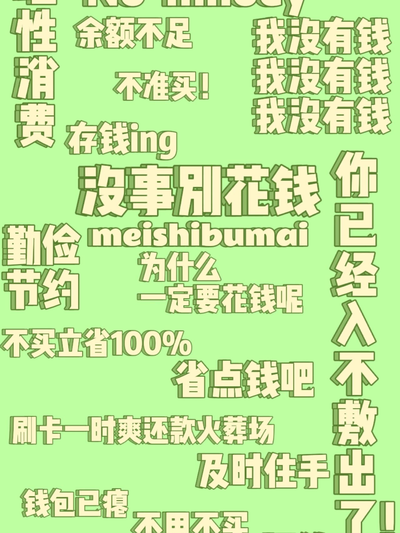 自制省钱壁纸