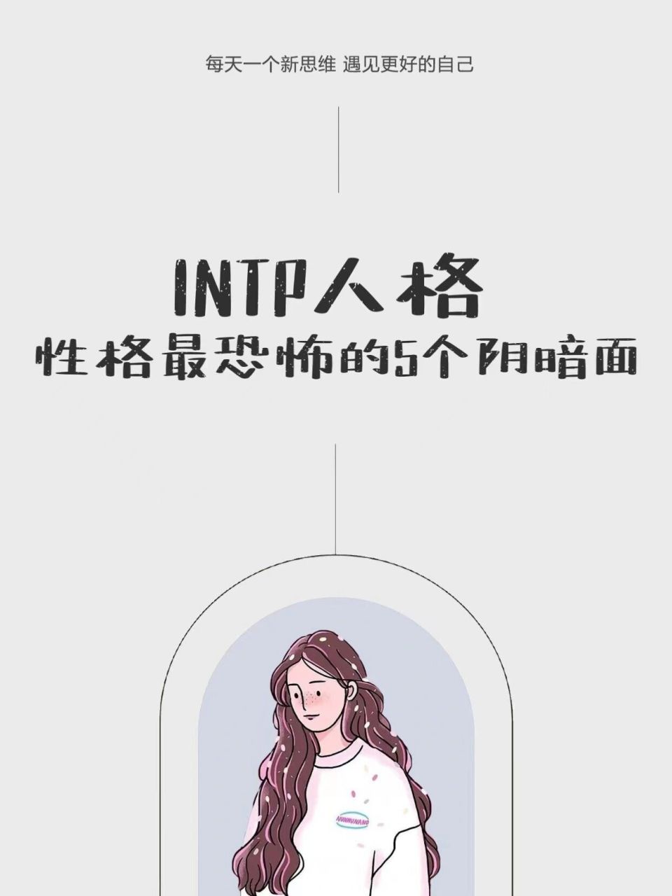 intp人格😈性格中最恐怖的5个阴暗面😱 intp放在现代其实很逆天 9