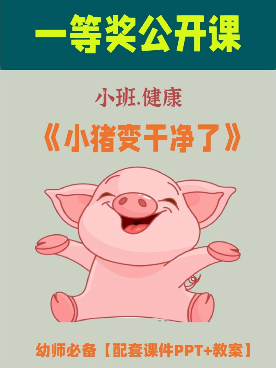 幼师必备小班健康《小猪变干净了》 93今天分享的是小班健康课
