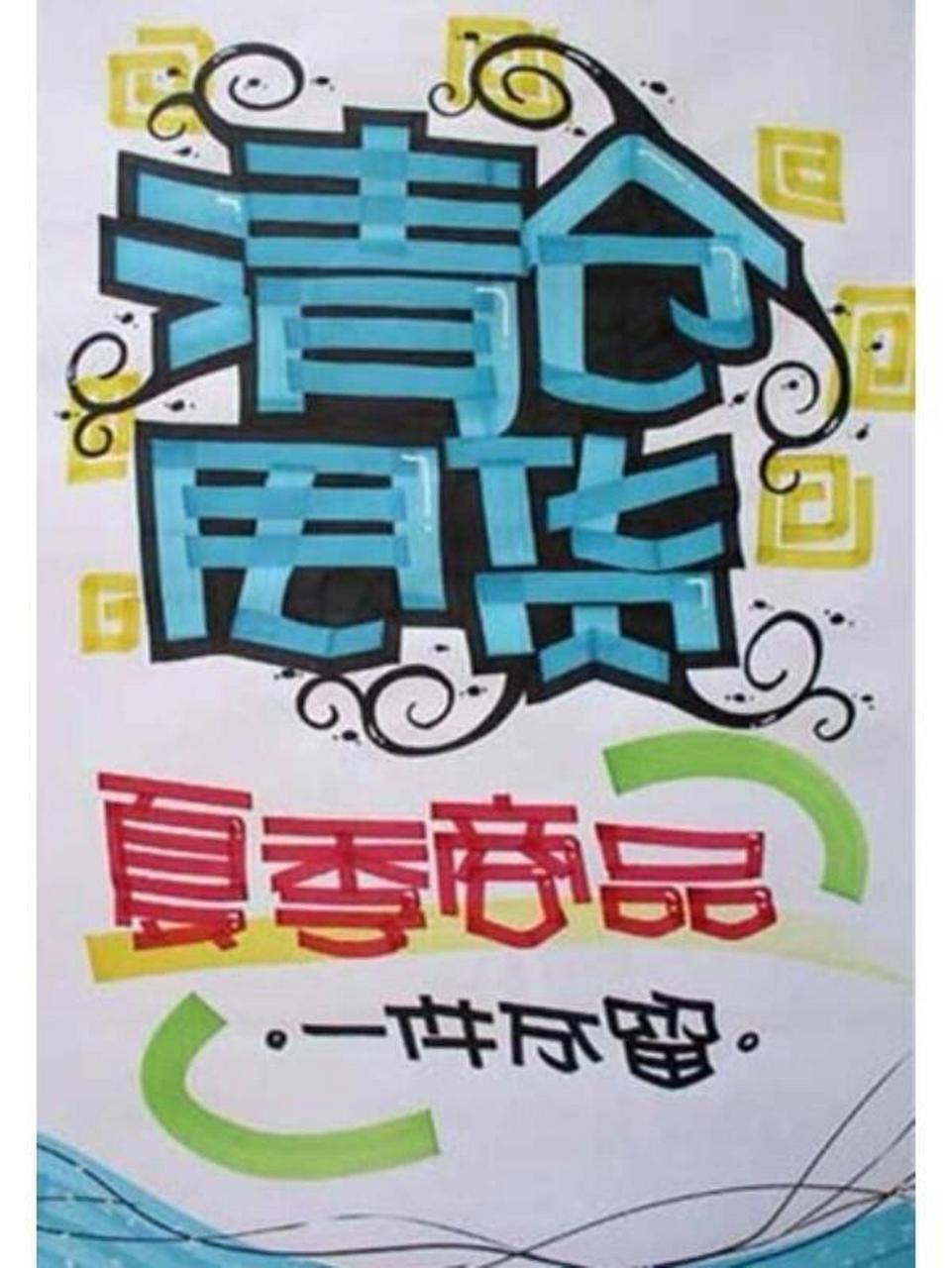 清仓甩货手绘pop海报|超市手绘pop海报 清仓甩货手绘pop海报|超市手绘