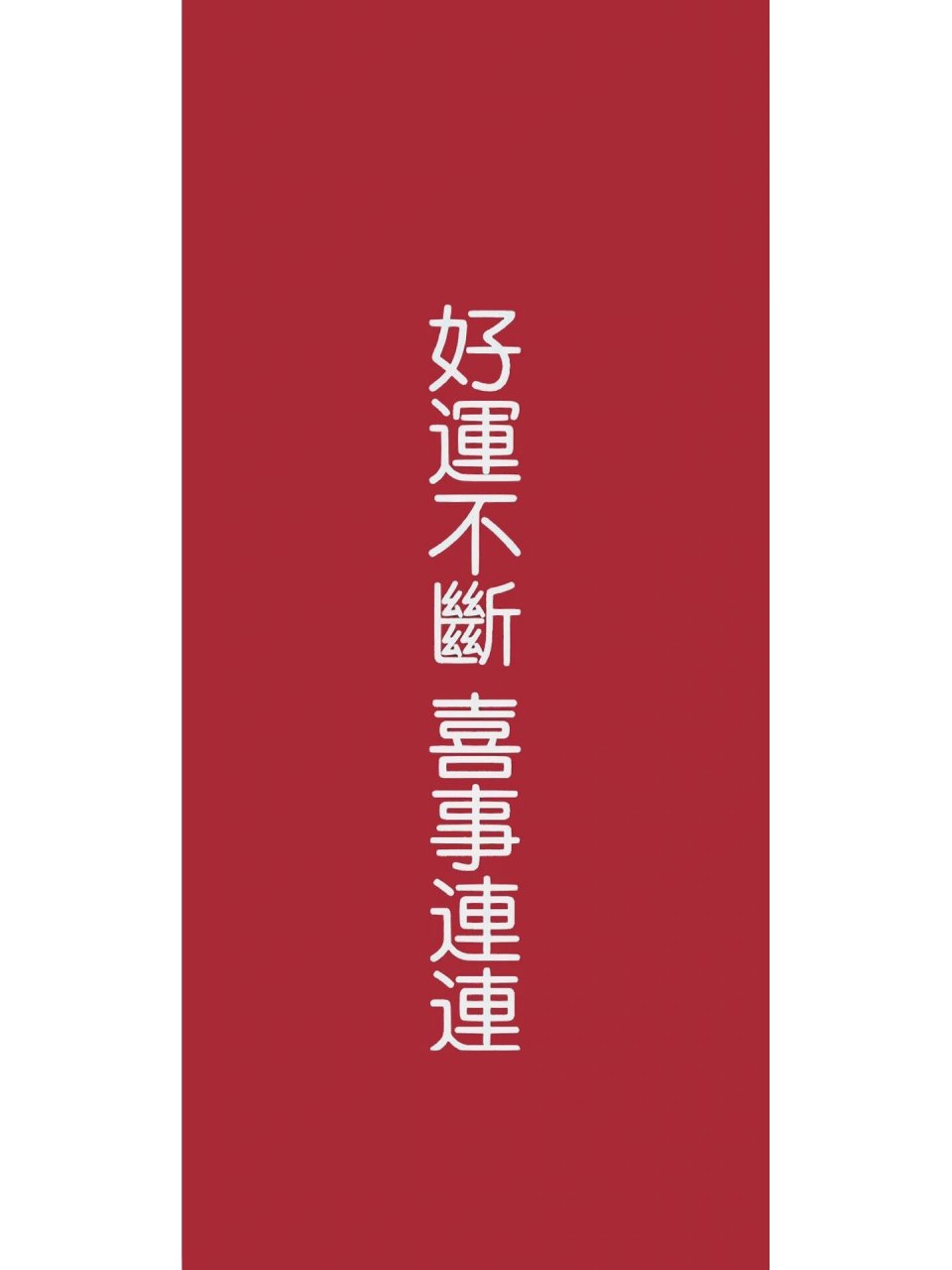 好运不断 喜事连连 好看的壁纸