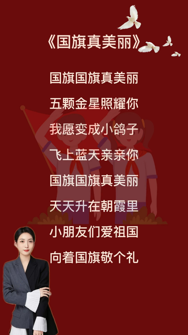 国庆节儿歌,朗诵《国旗真美丽》