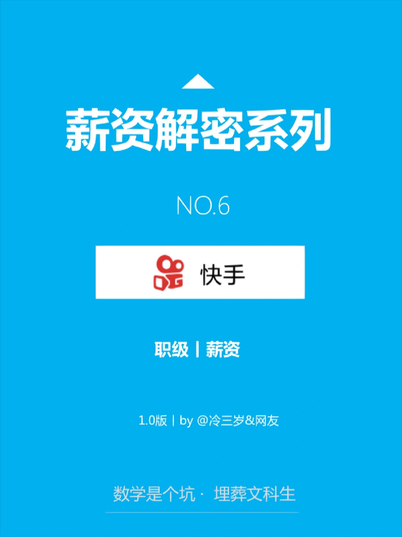 no.6快手薪资98丨互联网大厂收入解密系列