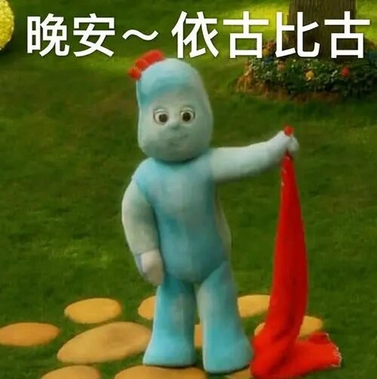花园宝宝表情包(晚安版98) 天黑了该睡觉了,晚安唔西·迪西,晚安