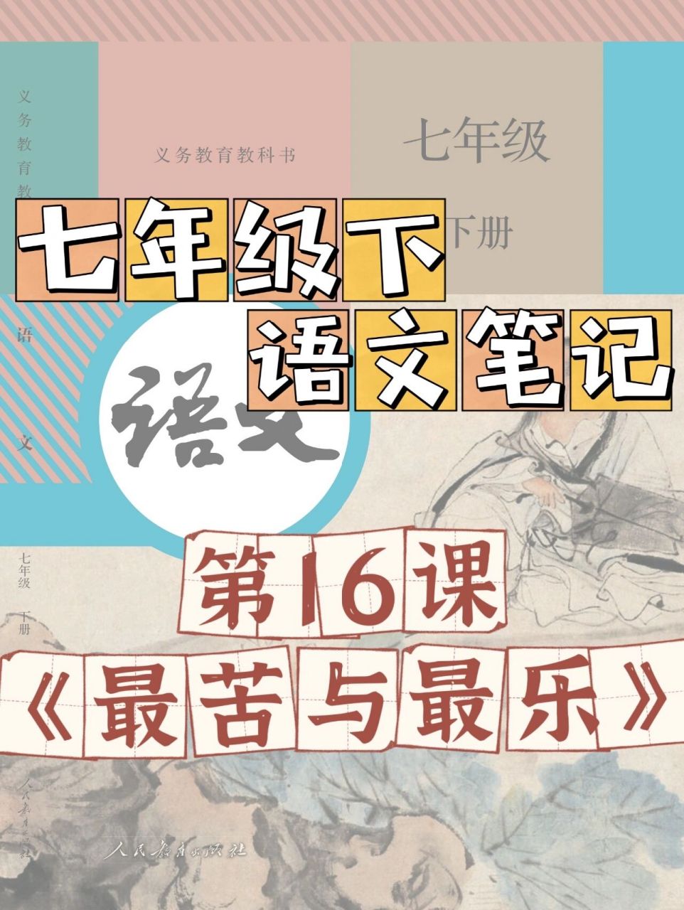 七下语文笔记|《最苦与最乐》