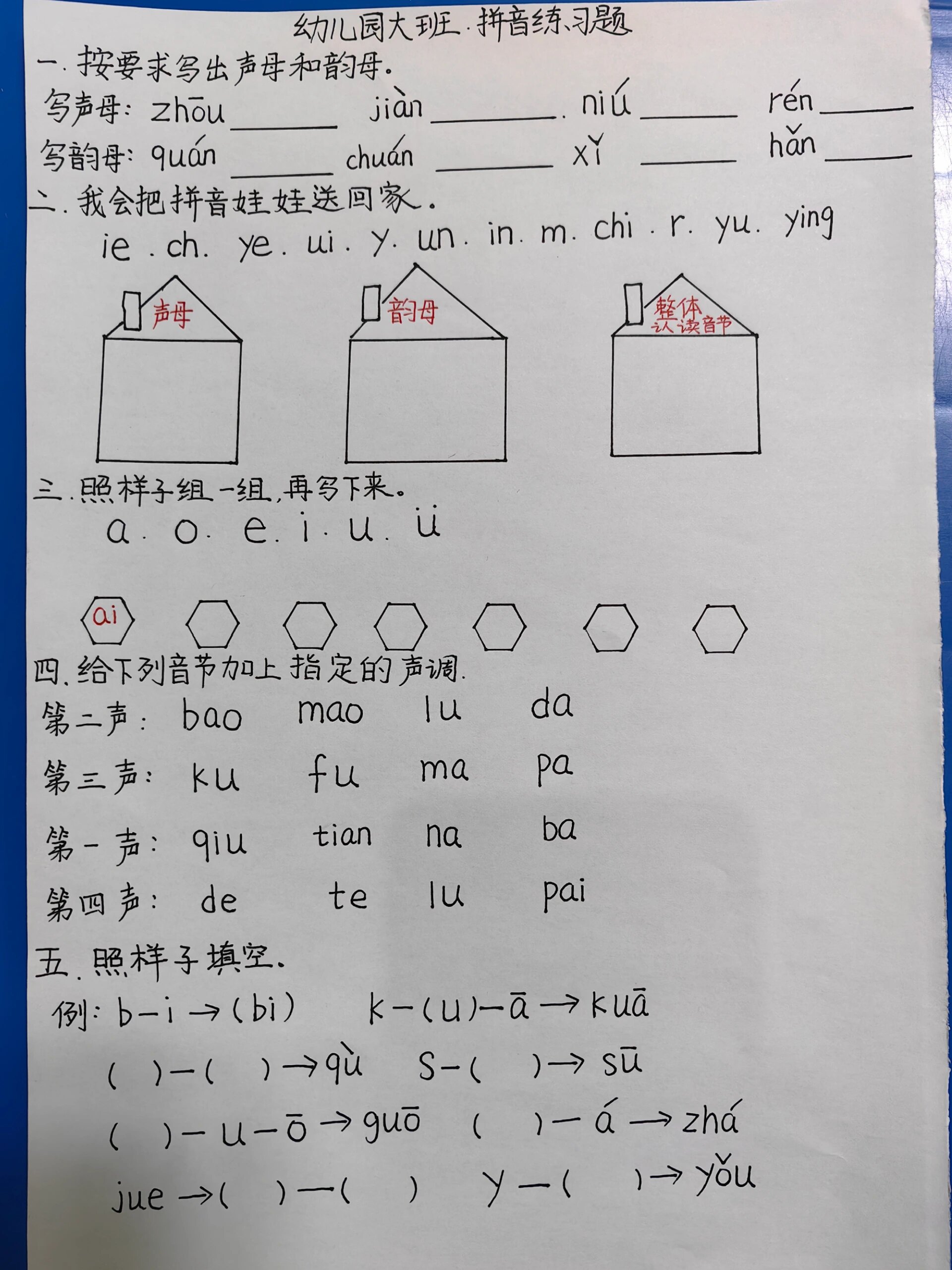 幼儿园大班拼音练习题