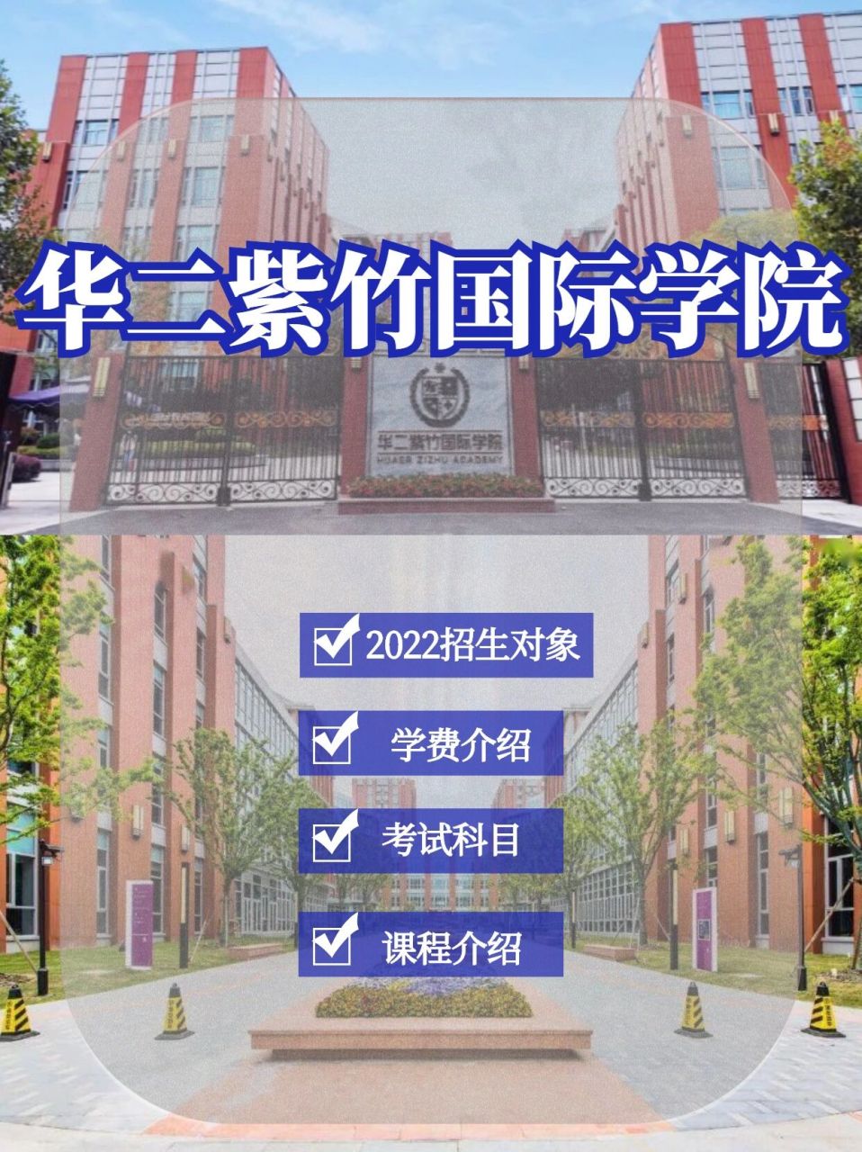 上海国际学校|华二紫竹国际学院93 97招生对象: 春季3.