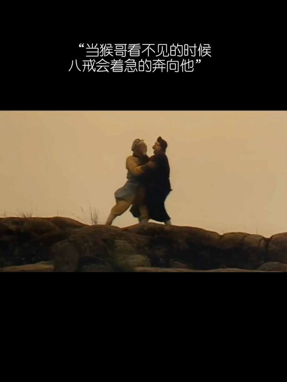 这到底是什么神仙友谊啊? 猴哥和八戒的双向奔赴