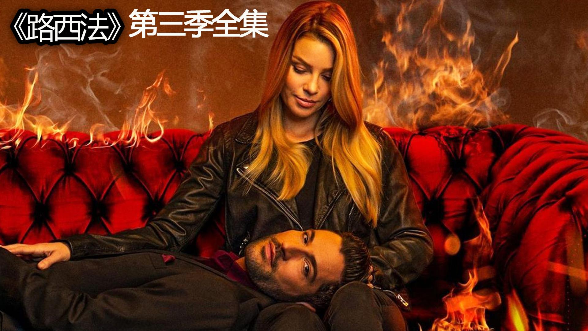 路西法一口气看完第三季高分经典奇幻美剧