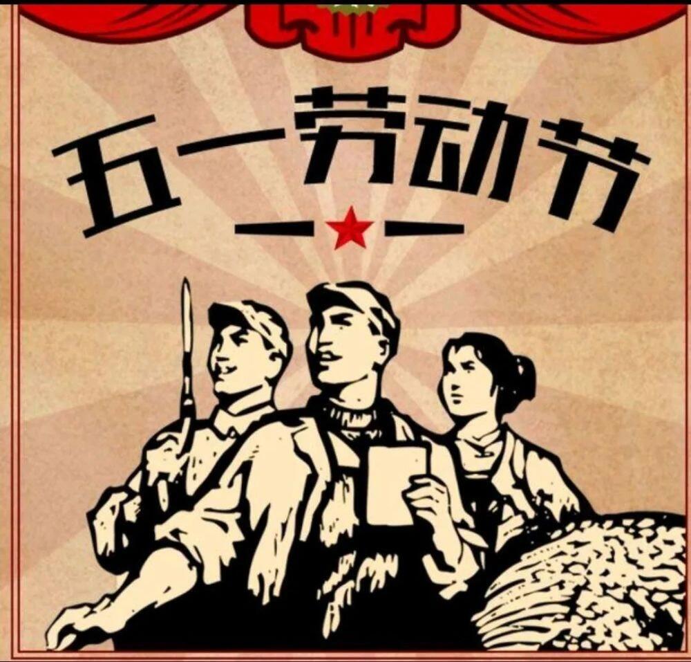 忆苦思甜,聊一聊国际劳动节的由来
