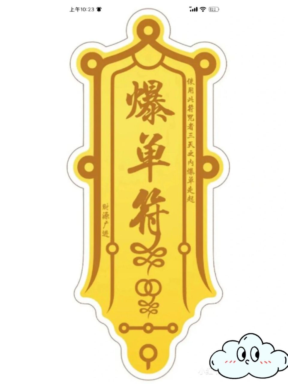 明天给朋友们发一个开单符号,可以作为聊天背景图#财神爷# #财神上门