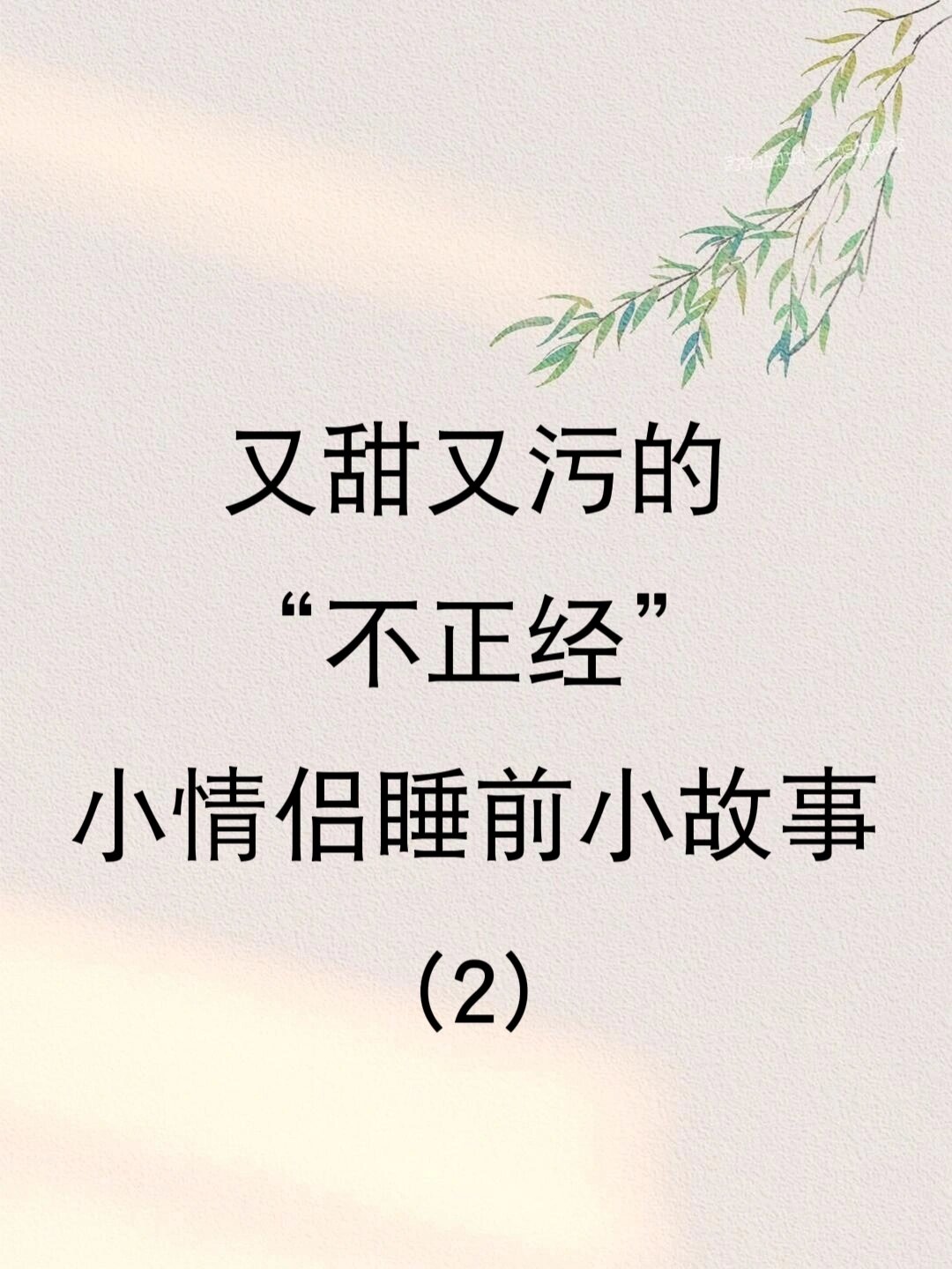 又甜又污的得不正经小情侣睡前小故事又来啦