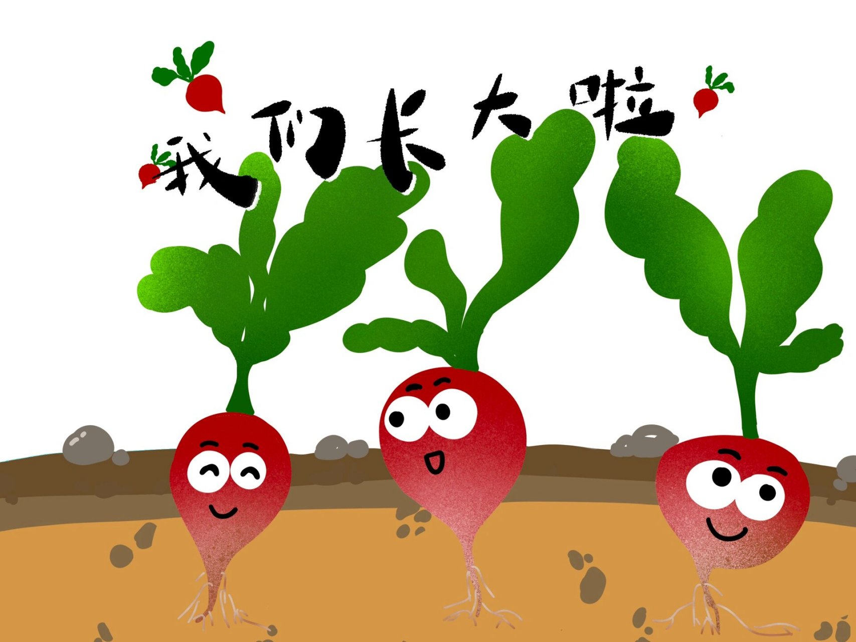 原创手绘《樱桃萝卜成长记!