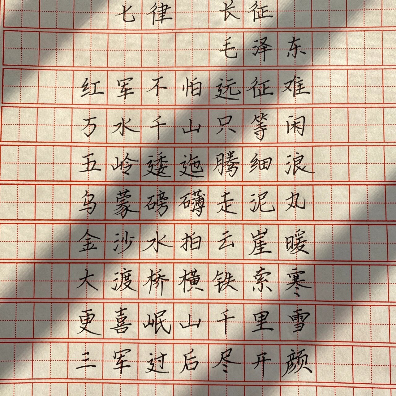 硬笔书法 七律长征硬笔书法