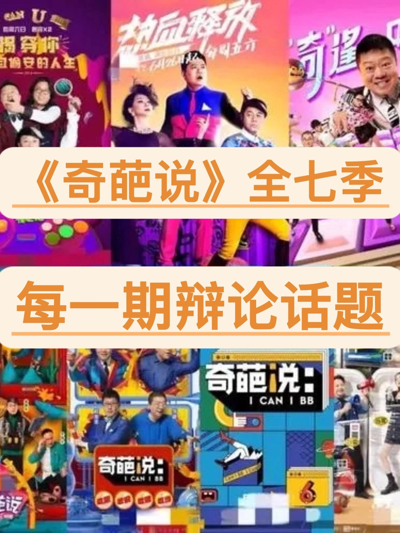 《奇葩说》全七季每期节目辩论话题清单