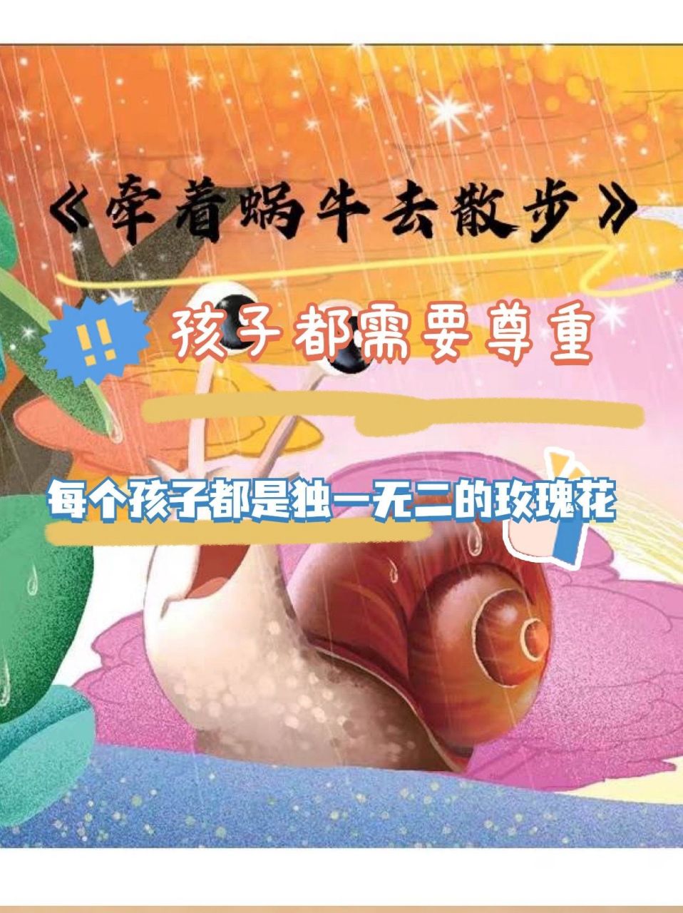 《牵着蜗牛去散步》|学会呵护和尊重孩子 牵一只蜗牛去散步 上帝给我
