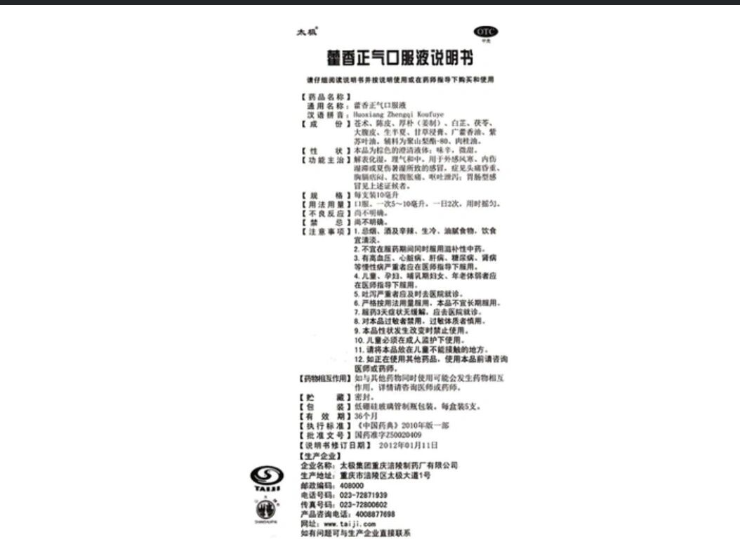 藿香正气口服液