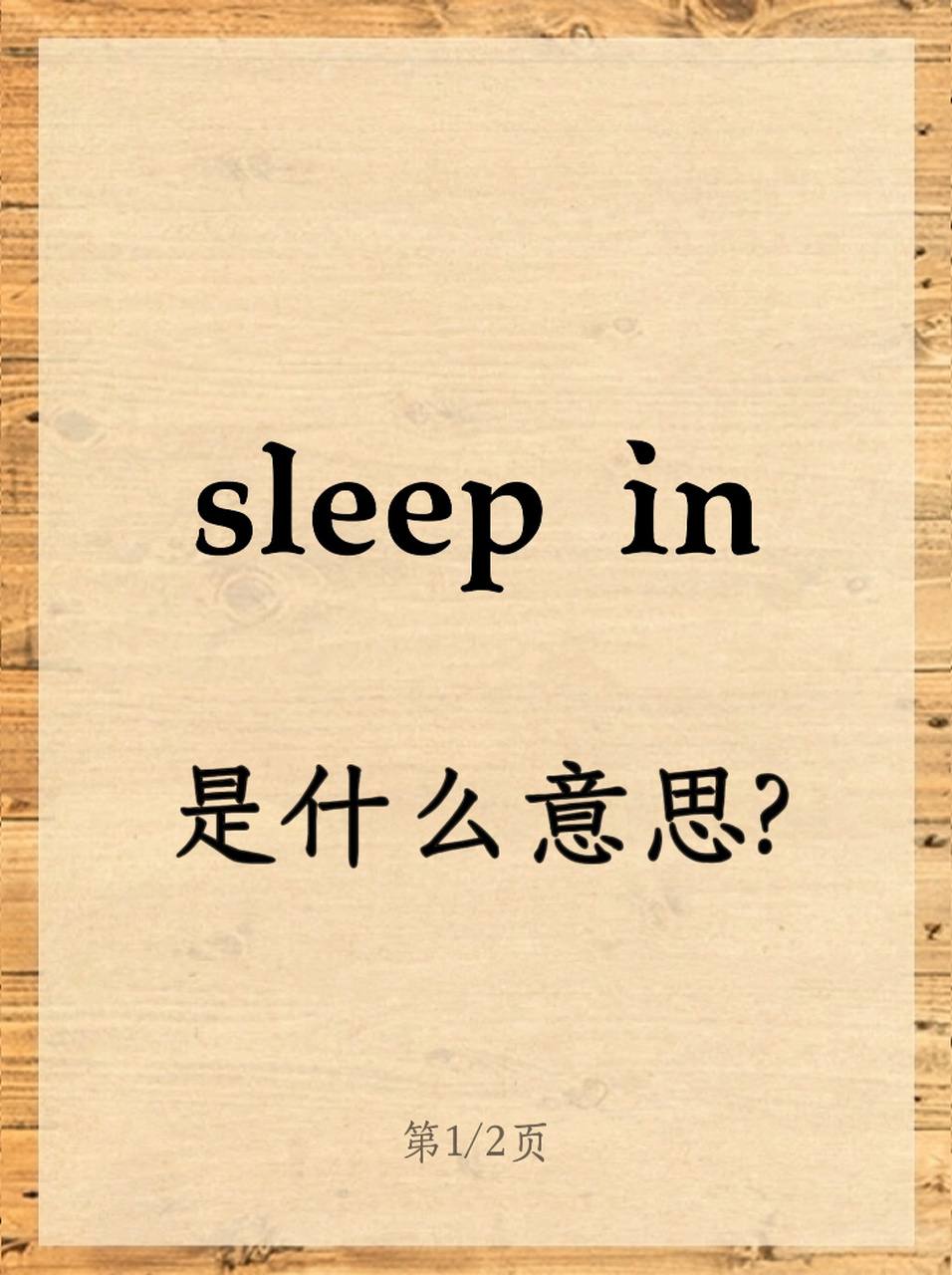 老外常说的sleep in是什么意思?