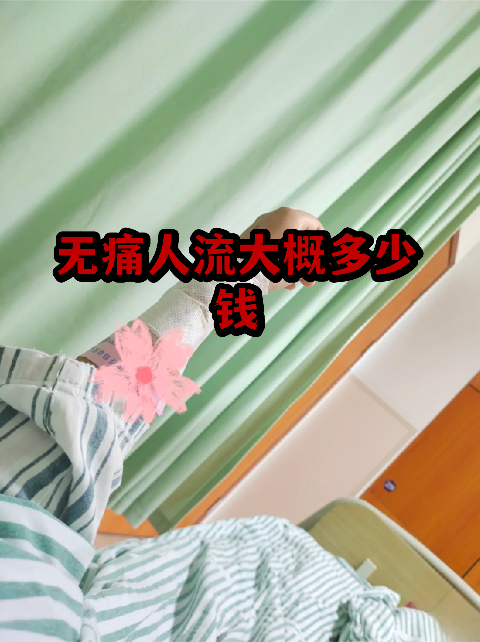 探秘武汉无痛人流医院：选择无痛安全之道