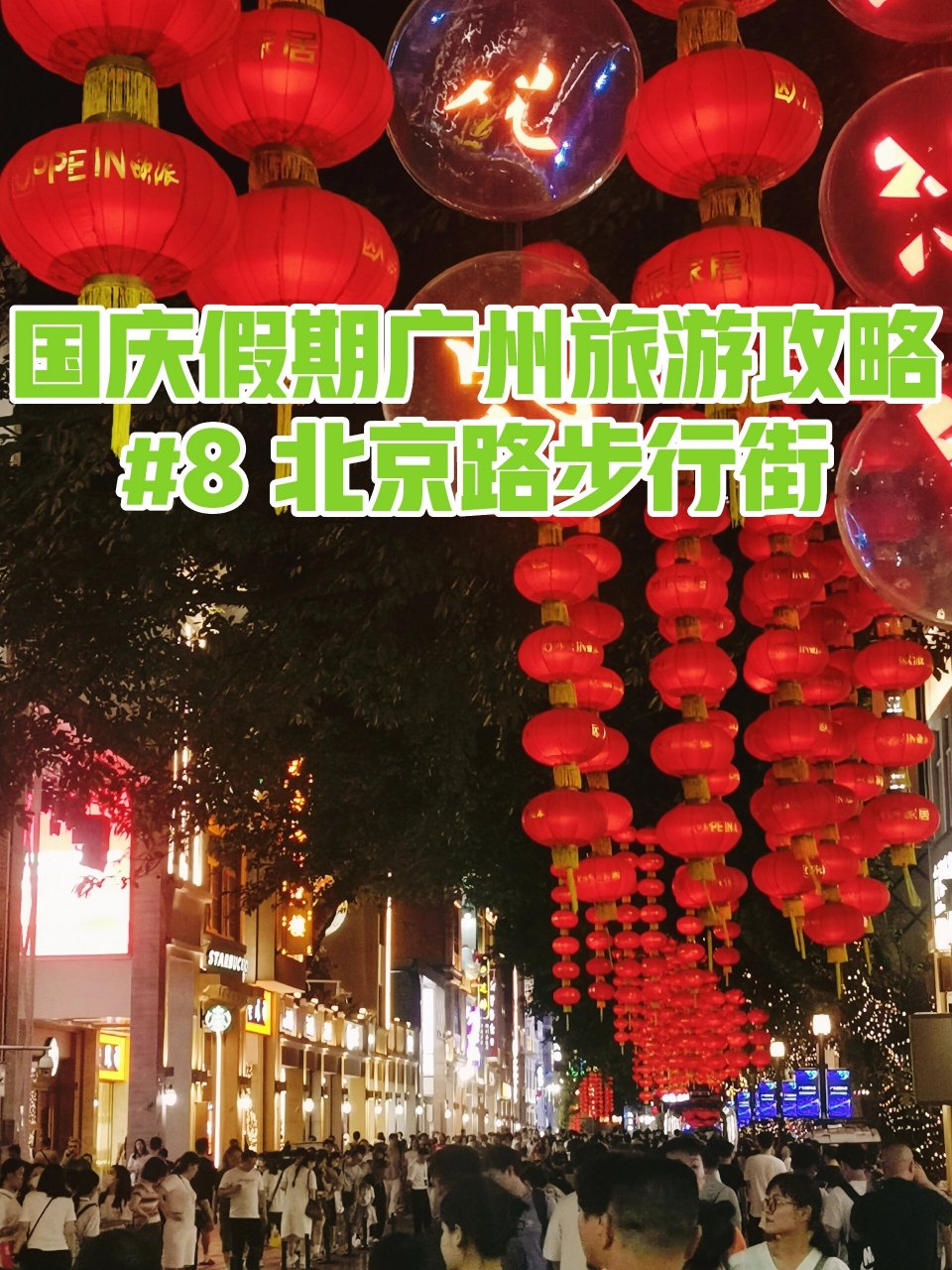 北京路步行街游玩攻略图片