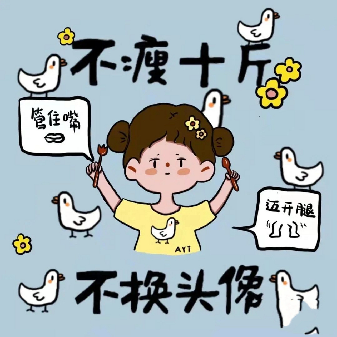 励志减肥版头像(共九张)