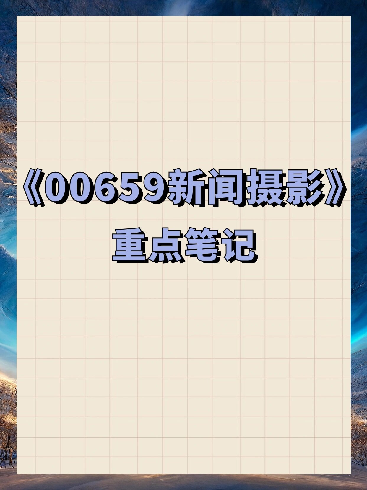 关于新闻产品摄影教程笔记的信息