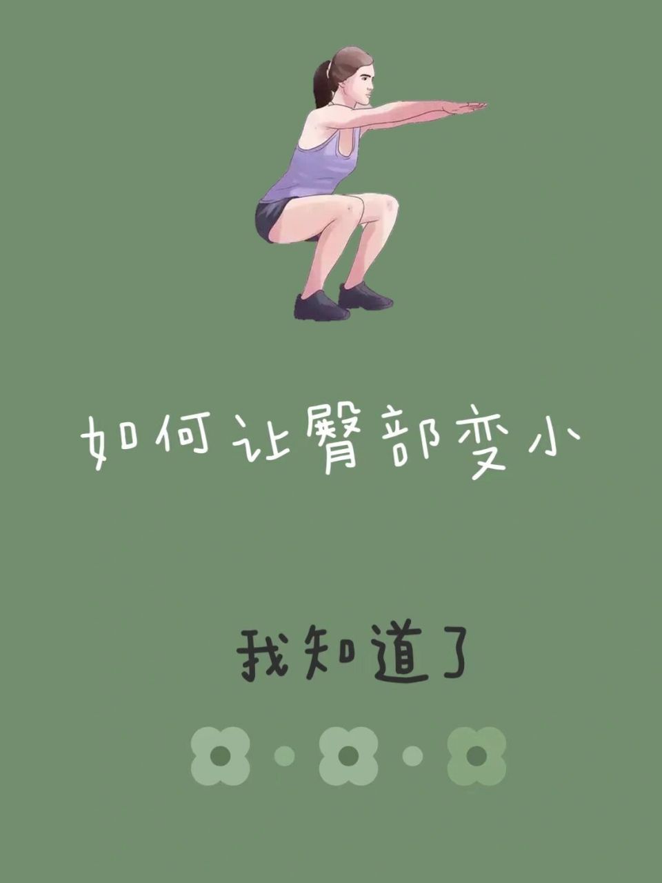 【我知道了】 如何让臀部变小 16615每周定期做有氧运动.