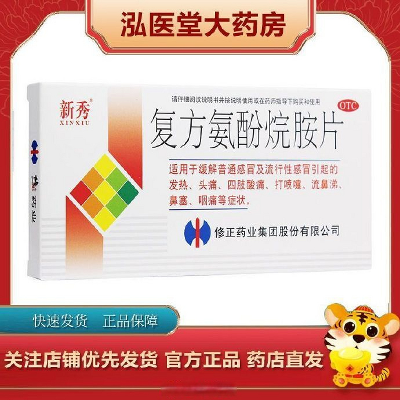 (估计坚持不了太久)  【13】修正 新秀 复方氨酚烷胺片12片  缓解头痛