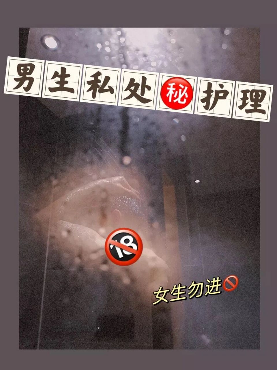 男生之间的小秘密90女生勿进07私处护理 男生们~平日里跟女朋友