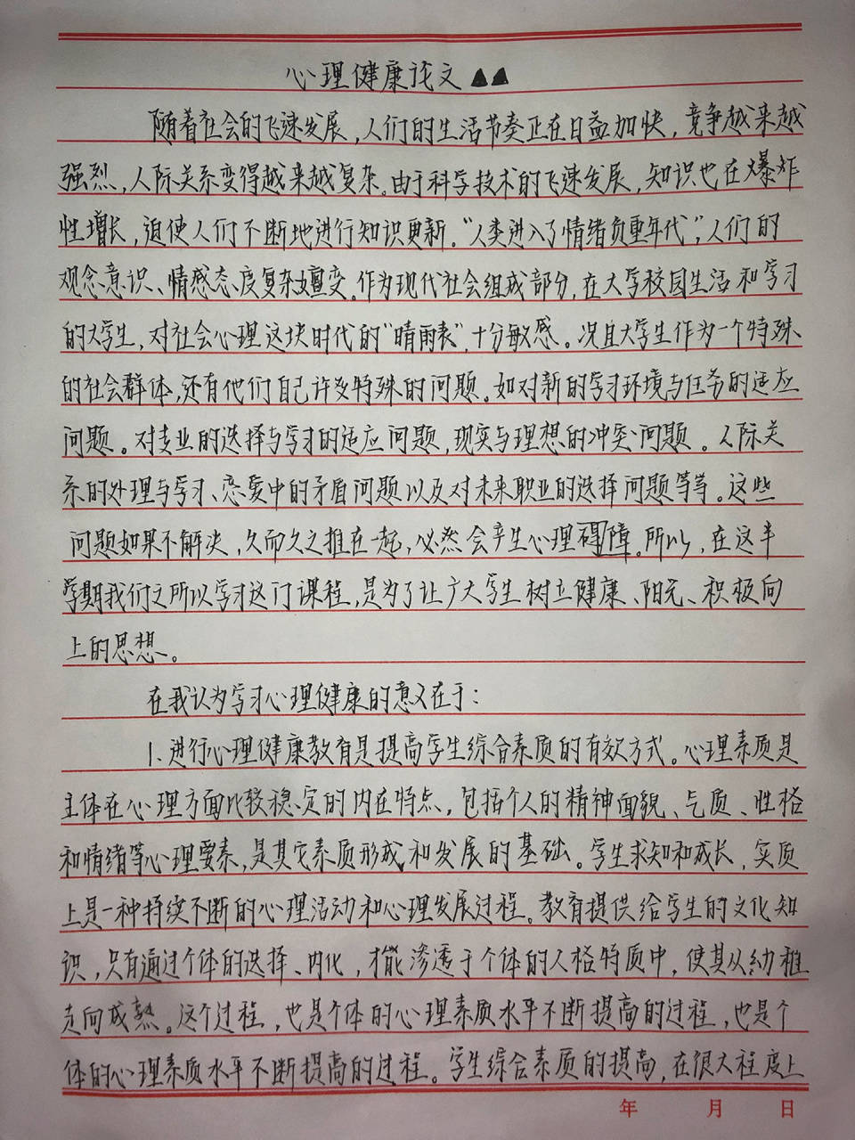 大学生心理健康论文 个人原创手写,平时也很喜欢手写一些内容是,根据
