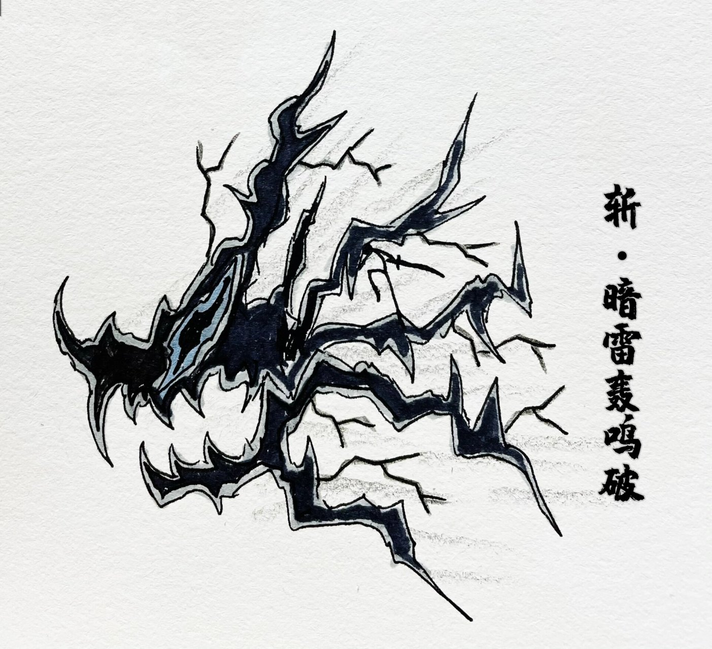 黑暗雷元素火柴人