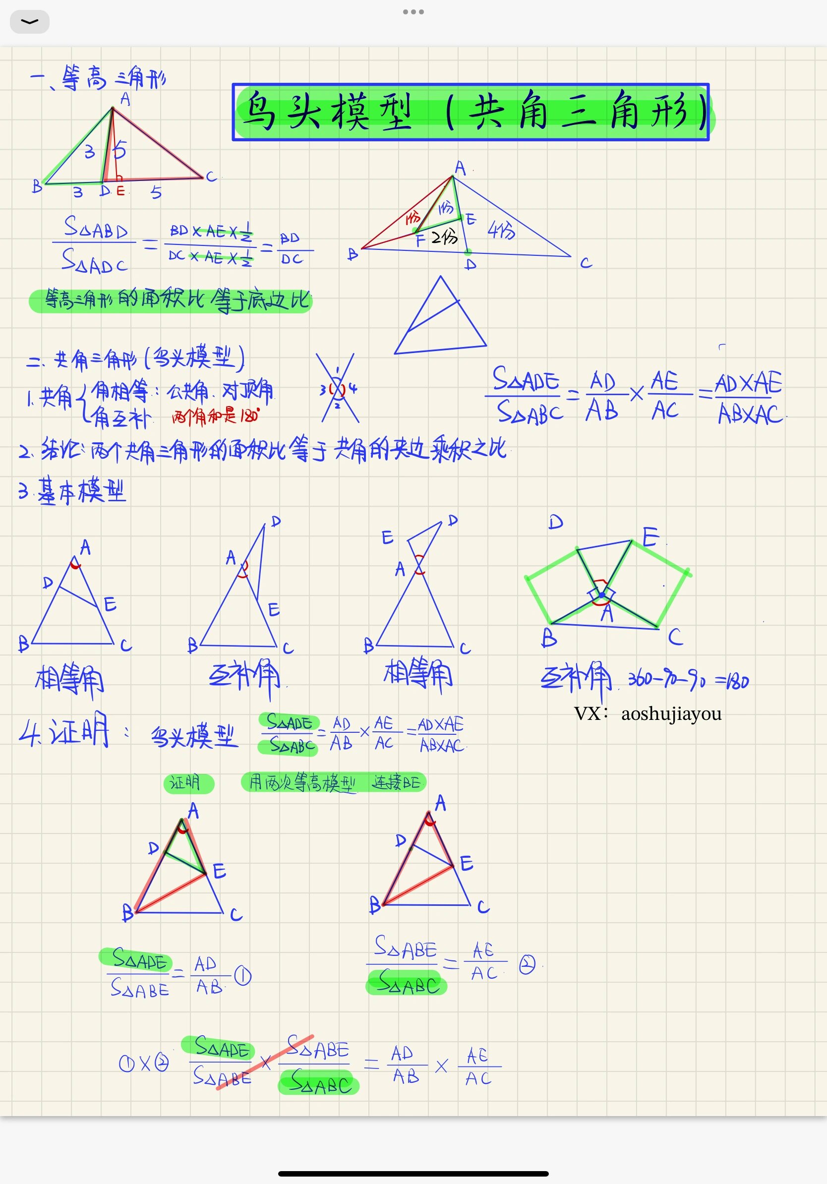 鸟头模型 共角三角形