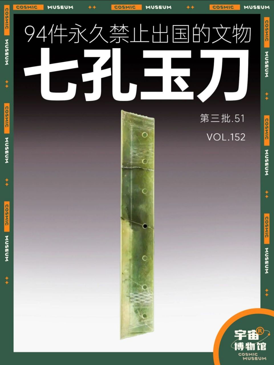 94件禁止出国的文物丨七孔玉刀 名称:七孔玉刀 时期:二里头文化 材质