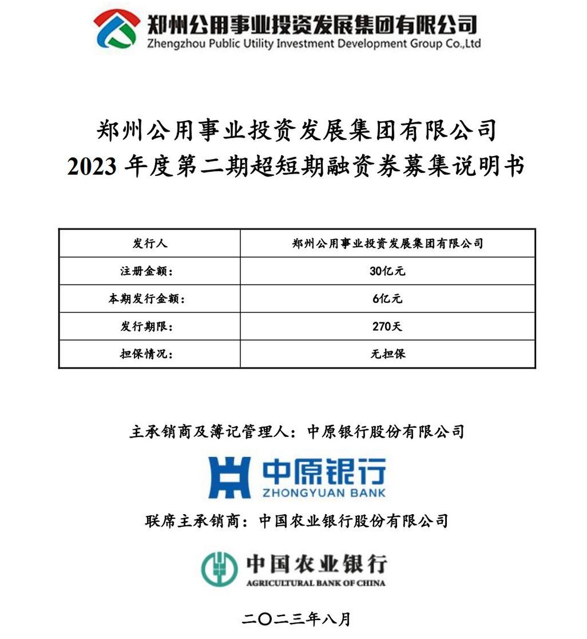 【郑州公用集团拟发行6亿元超短融,用于偿还有息债务】8月8日,郑州