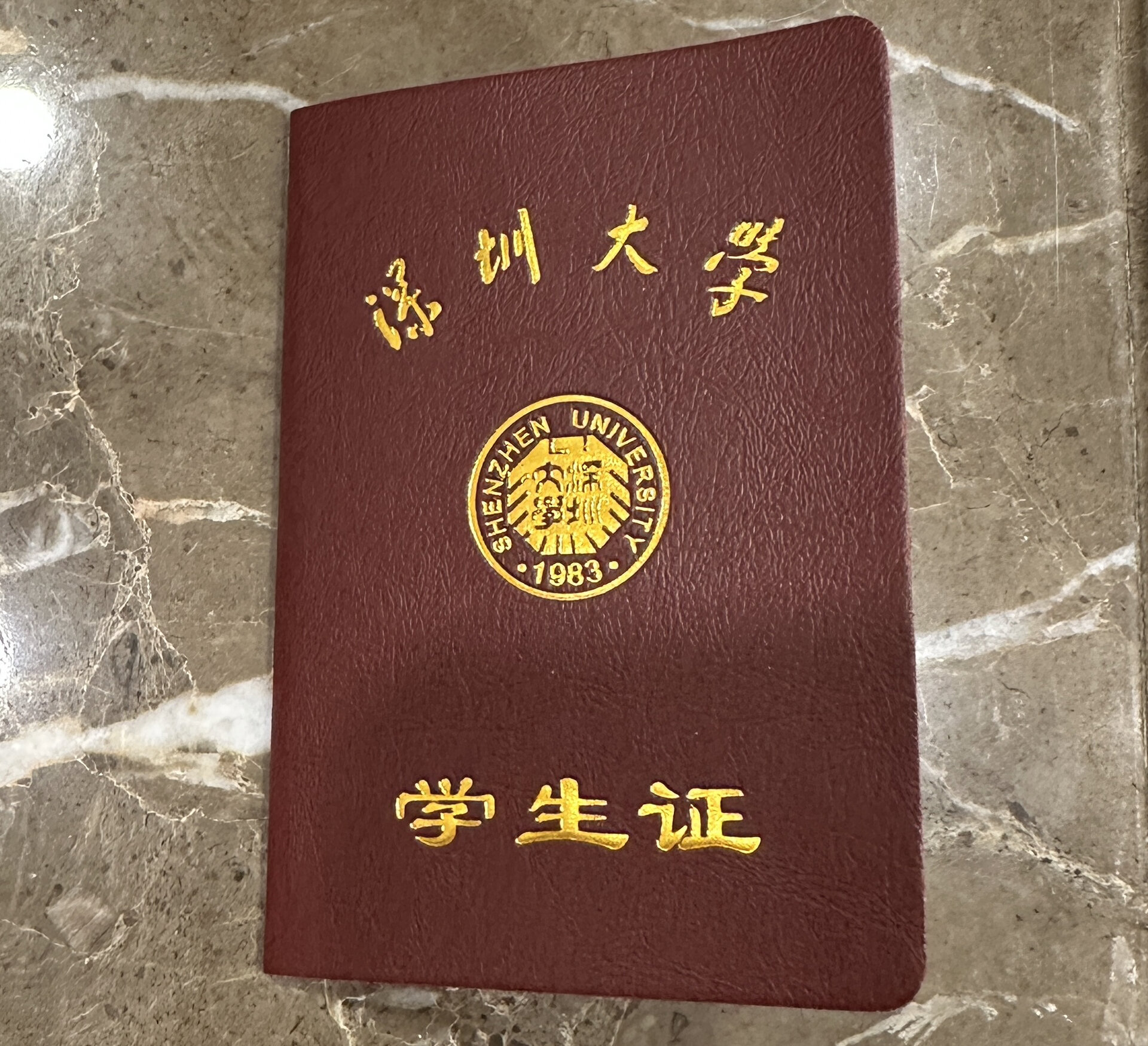 深大自考拿到学生证啦