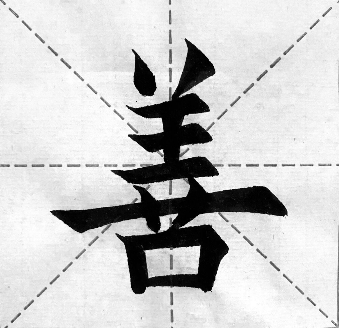 善 |楷书毛笔  今日练字