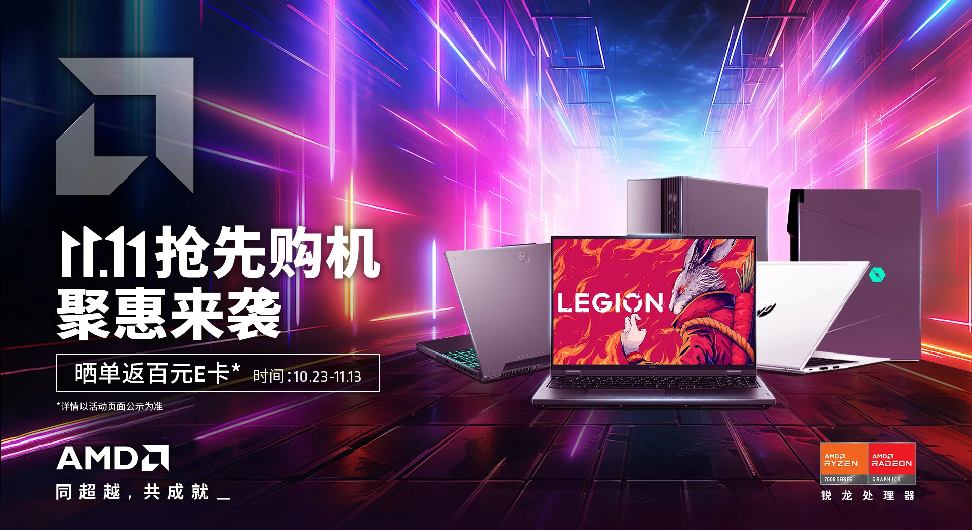 11 超值购机,爆款聚惠 爆款锐龙版电脑限时直降 海量锐龙7000系列新品