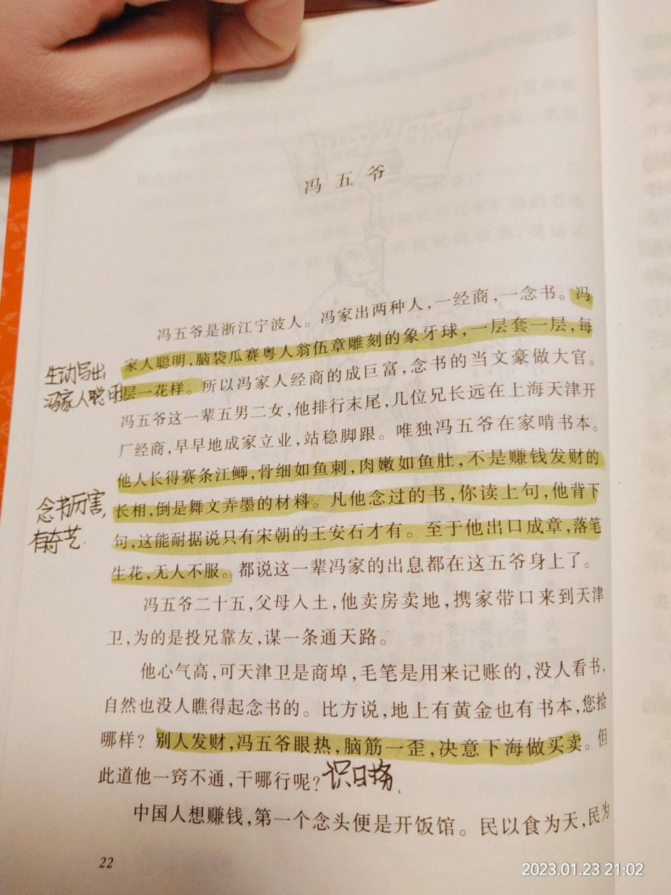俗世奇人冯五爷批注 终于找到书了,字丑勿喷