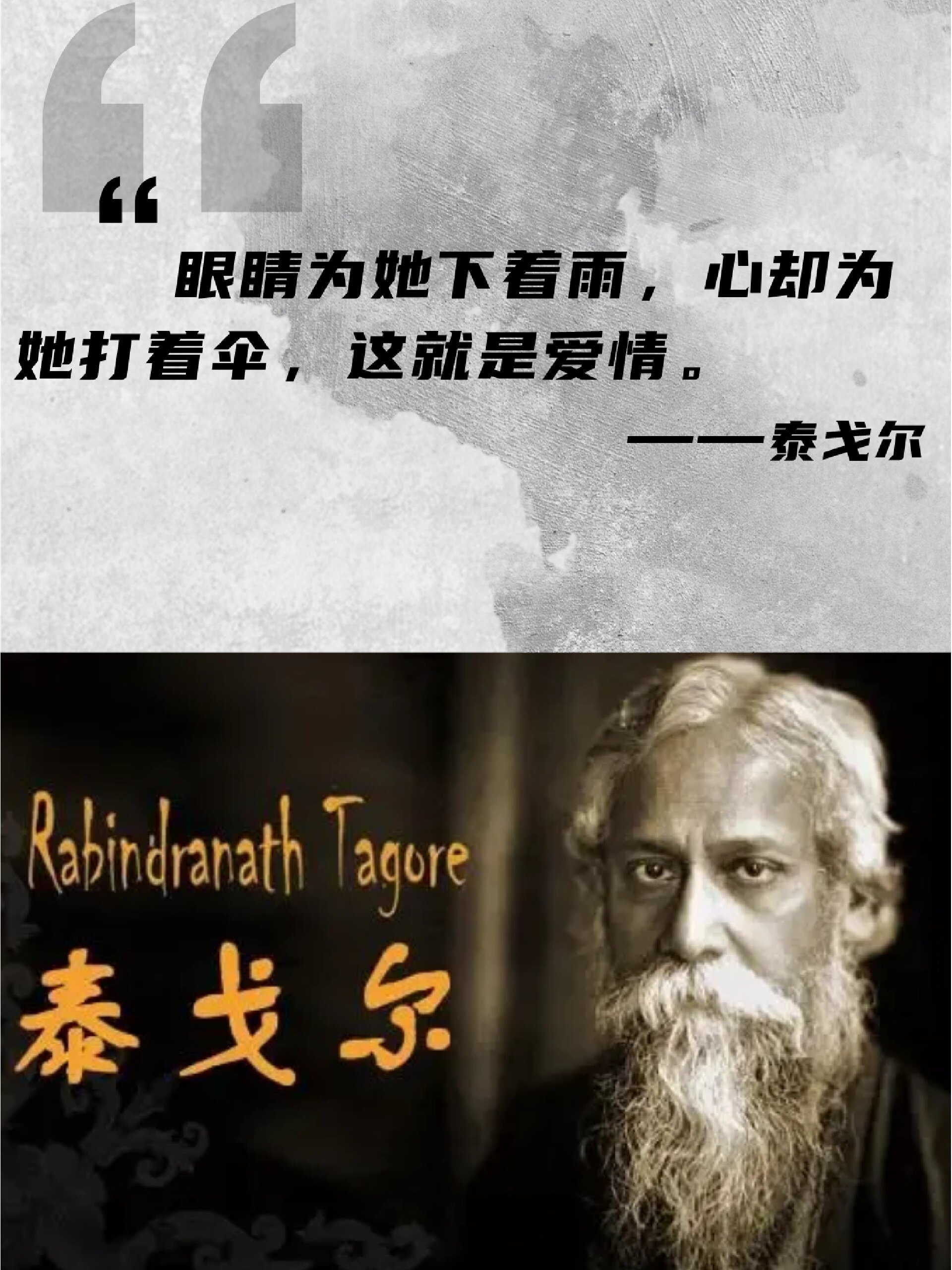 《名人语录》泰戈尔