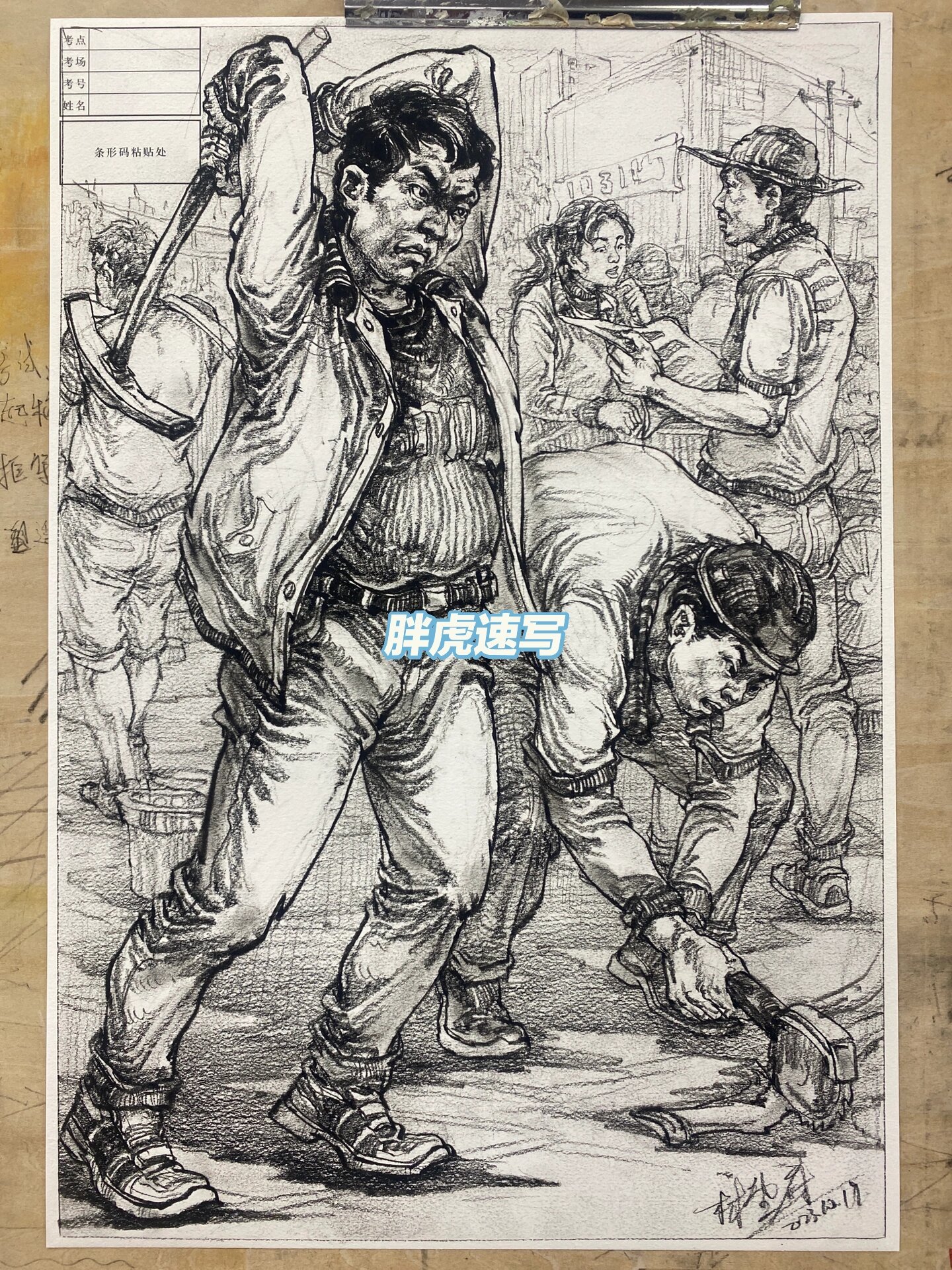 零基础速写《愚公移山》考题二创