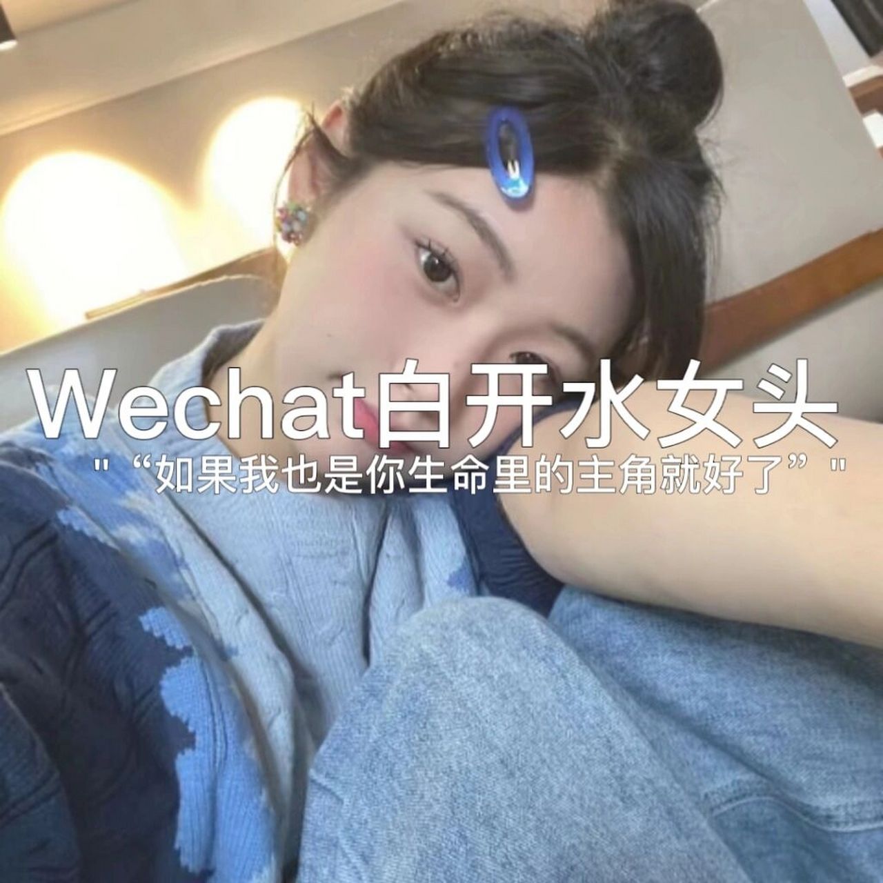 白开水女头~  看本公主的可爱小发卡