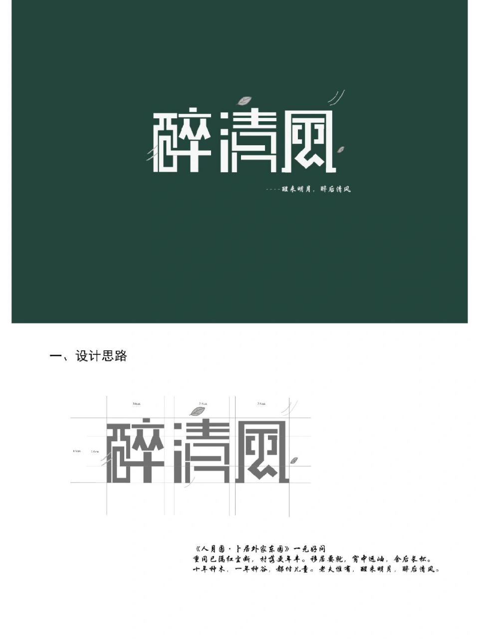 9.7醉清风字体设计提案