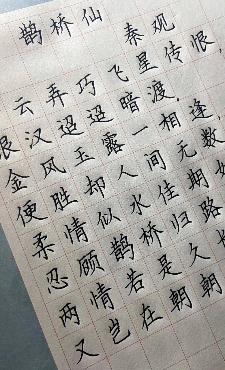 硬笔书法再写鹊桥仙,下一首写如梦令 硬笔书法楷书古诗鹊桥仙,赶快练