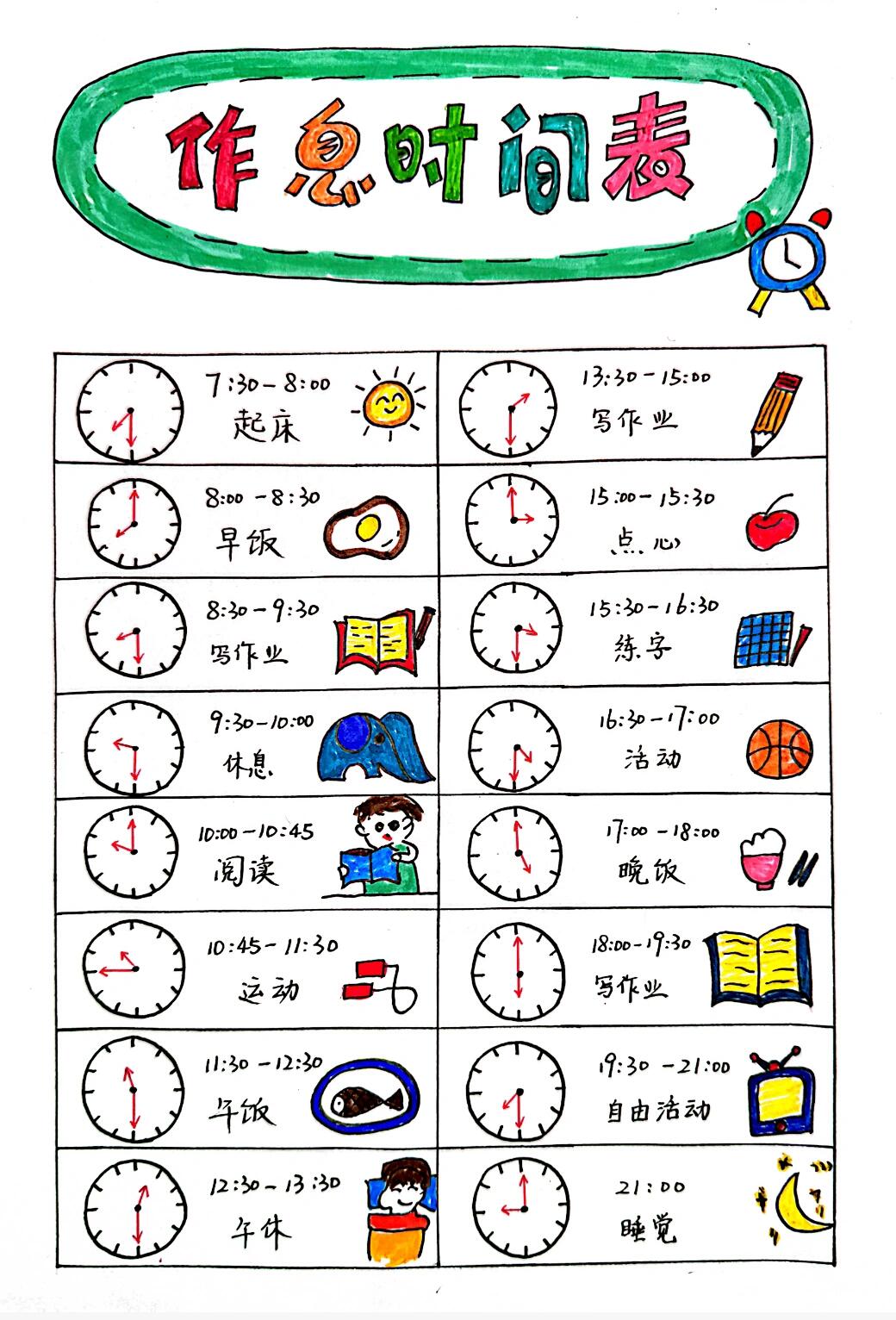 小学生自制作息时间表图片