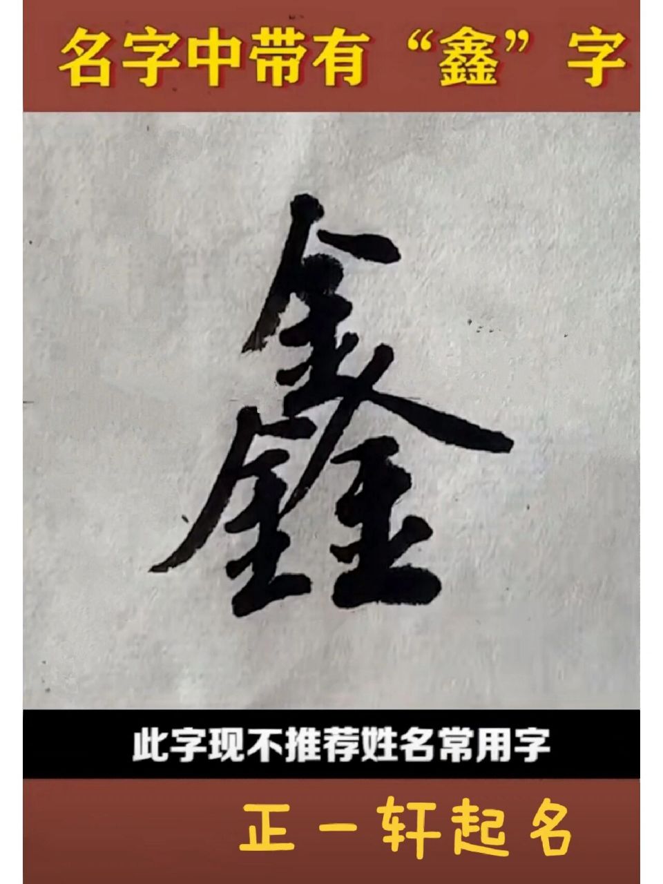 鑫字用于人名 鑫字的含义 一,五行:金 二,康熙字典笔画:24 三,说文解