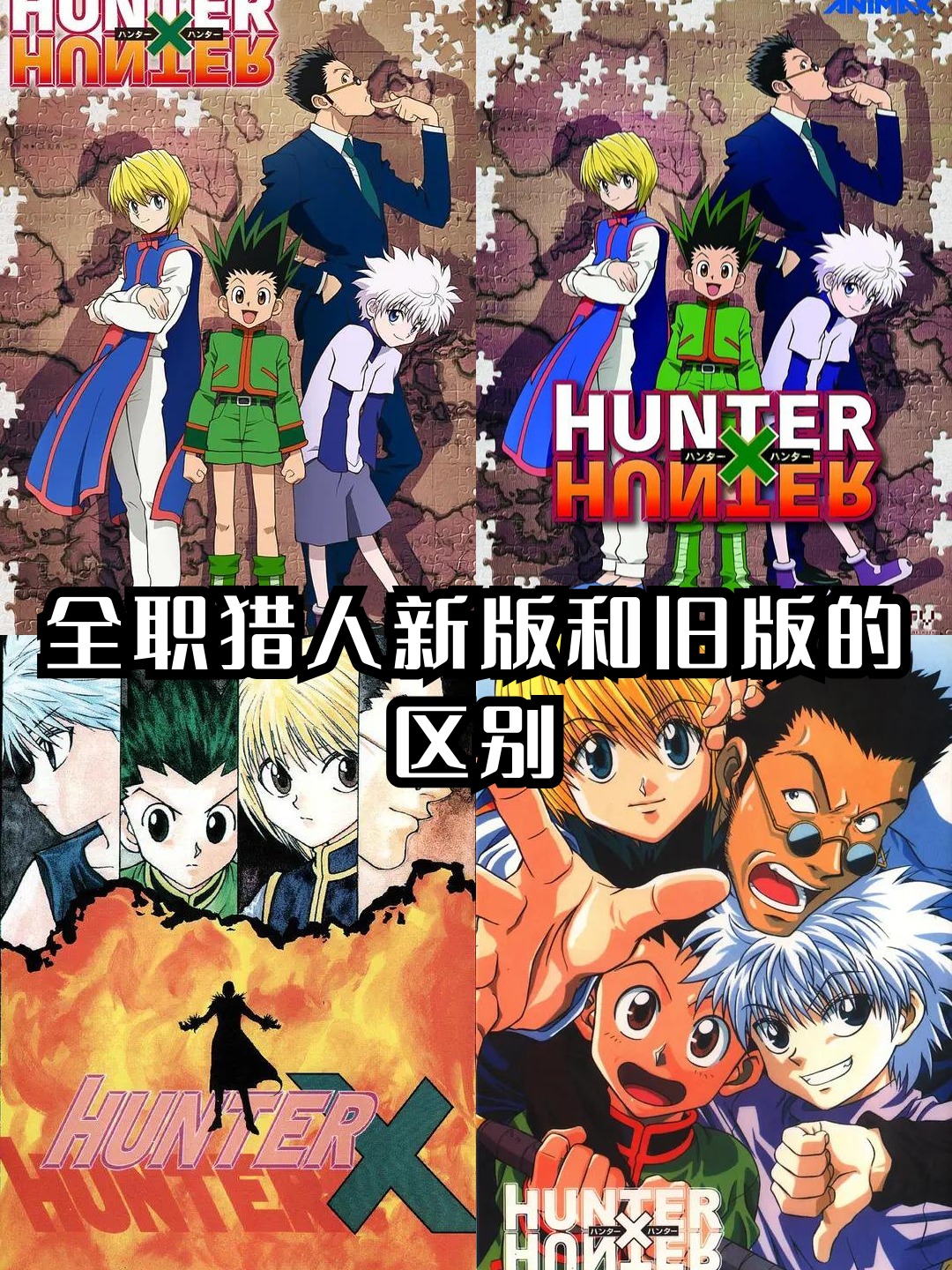 全职猎人新版和旧版的区别