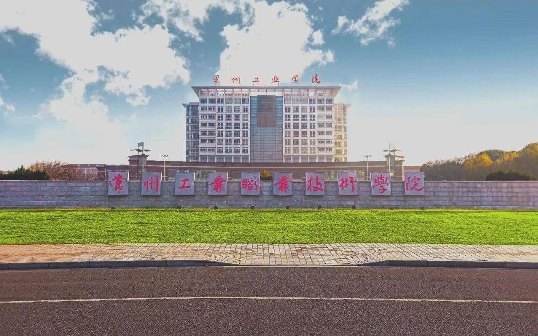常州工业职业技术学院 常州工业职业技术学院前身为1958年建校的常州
