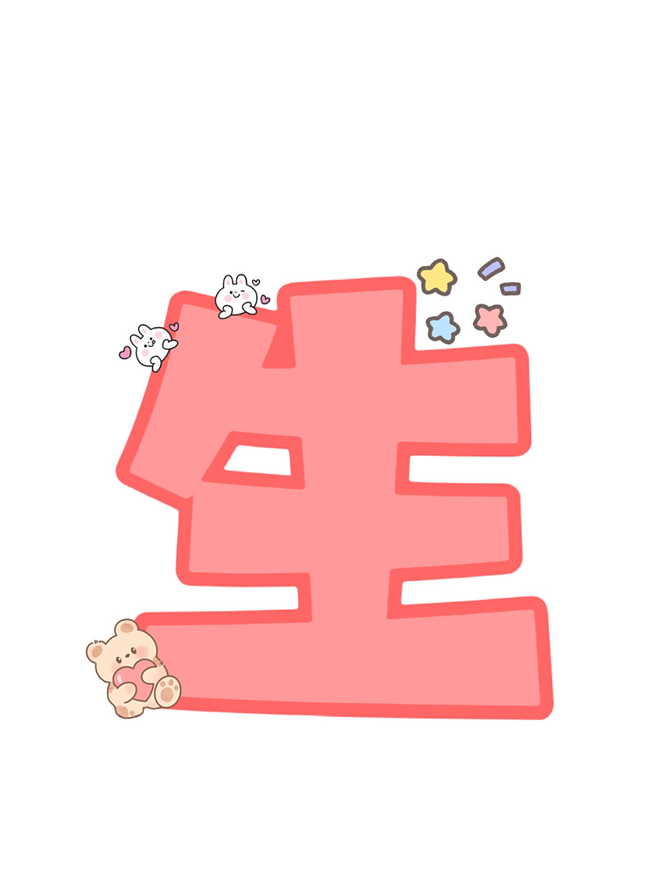 生日快乐 "生日快乐"艺术字体 欢迎投稿